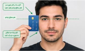نمونه قرارگیری کارت کنار صورت